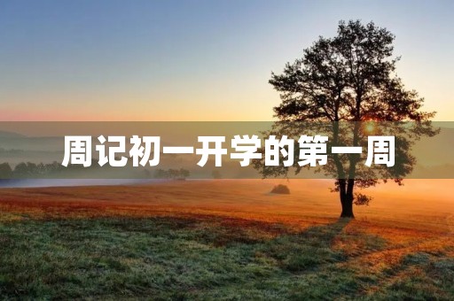 周记初一开学的第一周