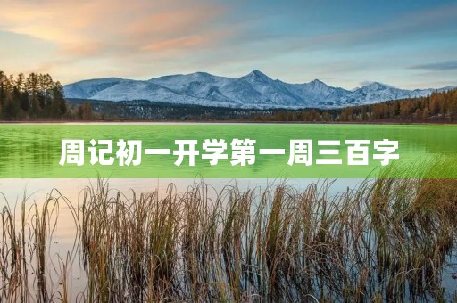周记初一开学第一周三百字
