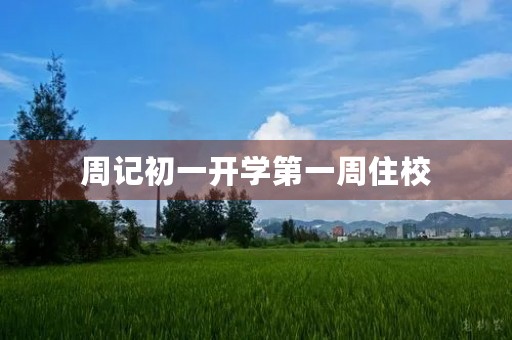 周记初一开学第一周住校 周记初一开学第一周住校