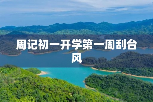 周记初一开学第一周刮台风