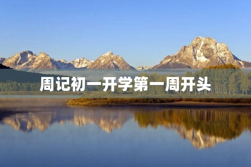 周记初一开学第一周开头 周记初一开学第一周开头