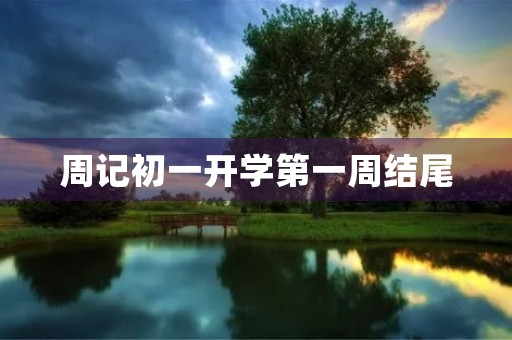 周记初一开学第一周结尾