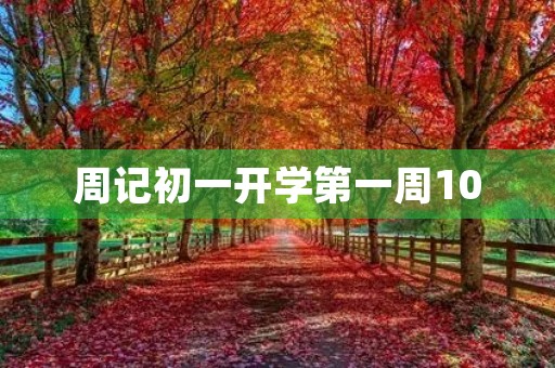 周记初一开学第一周100 周记初一开学第一周100