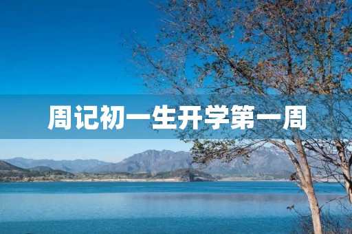 周记初一生开学第一周 周记初一生开学第一周