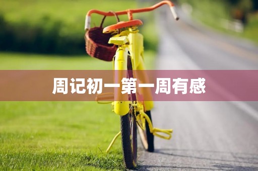 周记初一第一周有感 周记初一第一周有感