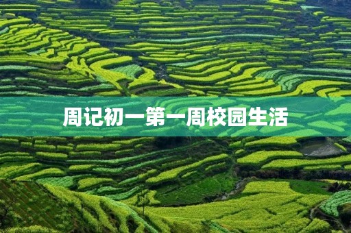 周记初一第一周校园生活 周记初一第一周校园生活