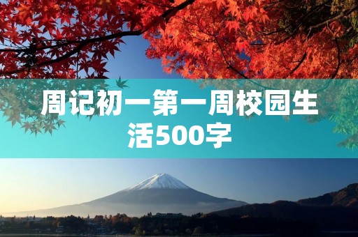 周记初一第一周校园生活500字 周记初一第一周校园生活500字