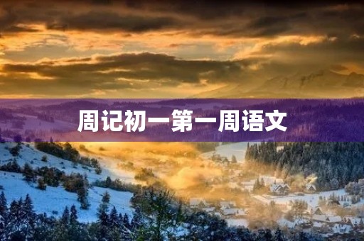 周记初一第一周语文 周记初一第一周语文