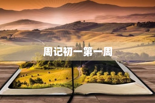 周记初一第一周 周记初一第一周