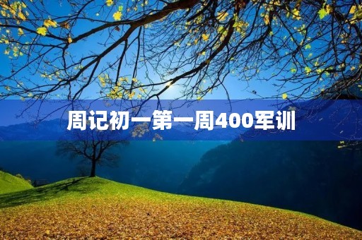 周记初一第一周400军训