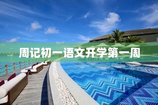 周记初一语文开学第一周 周记初一语文开学第一周