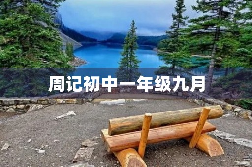 周记初中一年级九月