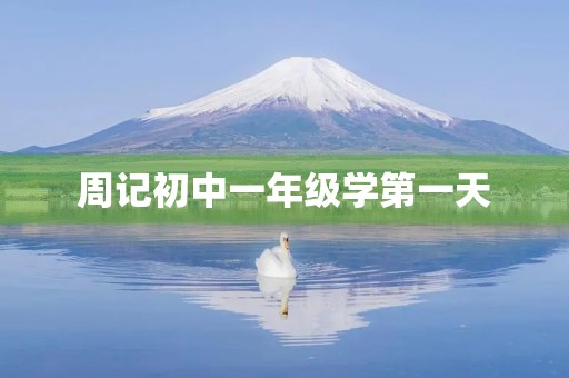 周记初中一年级学第一天