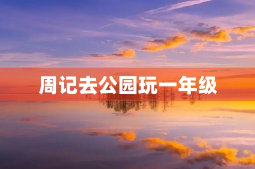 周记去公园玩一年级