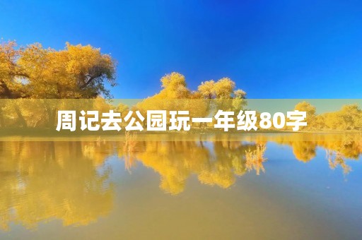 周记去公园玩一年级80字 周记去公园玩一年级80字