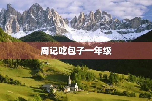 周记吃包子一年级