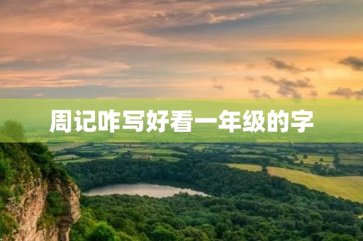 周记咋写好看一年级的字