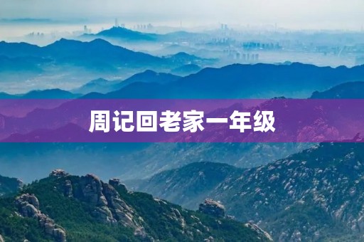 周记回老家一年级 周记回老家一年级