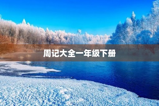 周记大全一年级下册 周记大全一年级下册