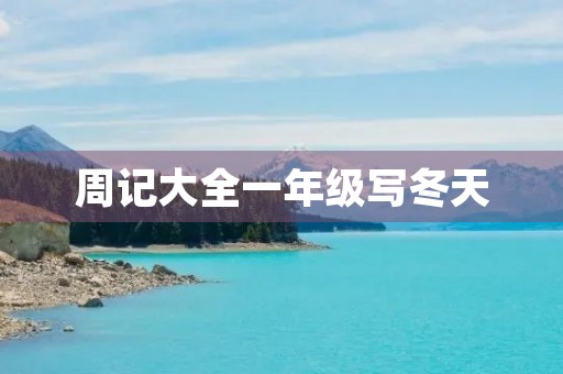周记大全一年级写冬天 周记大全一年级写冬天