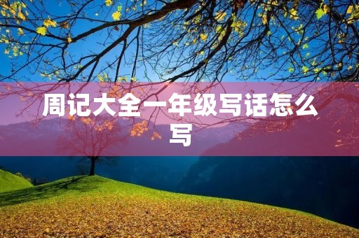 周记大全一年级写话怎么写