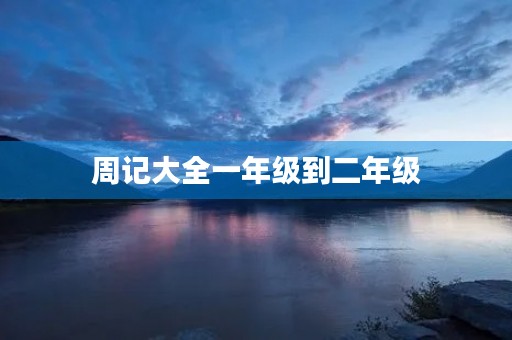 周记大全一年级到二年级 周记大全一年级到二年级