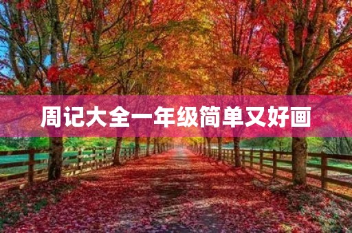 周记大全一年级简单又好画