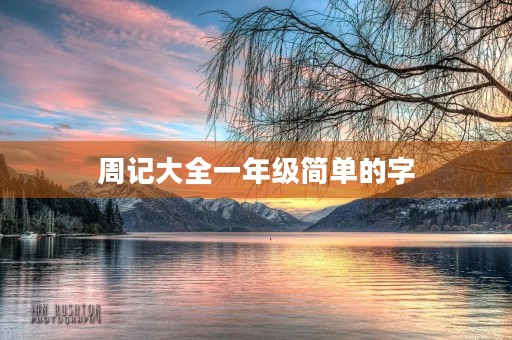 周记大全一年级简单的字