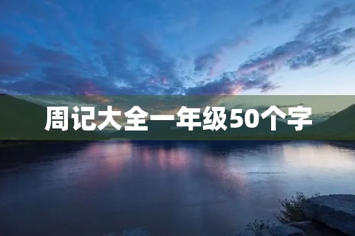 周记大全一年级50个字