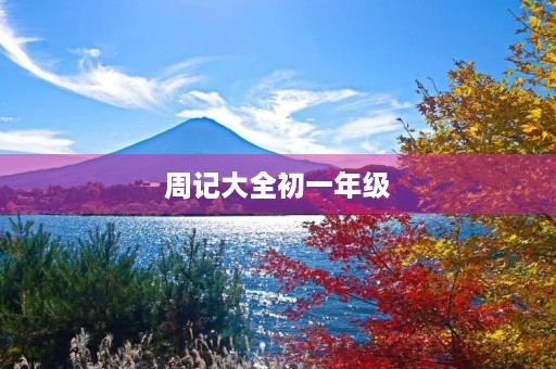周记大全初一年级 周记大全初一年级