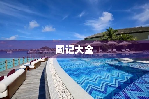 周记大全 周记大全