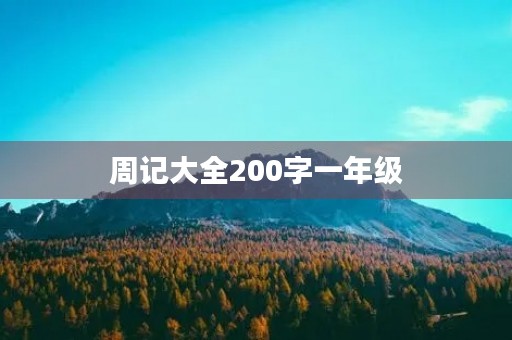 周记大全200字一年级 周记大全200字一年级