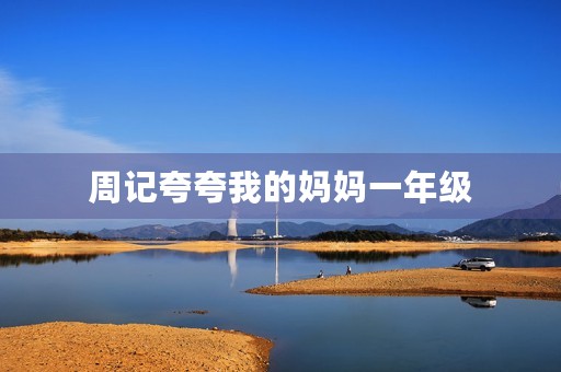 周记夸夸我的妈妈一年级