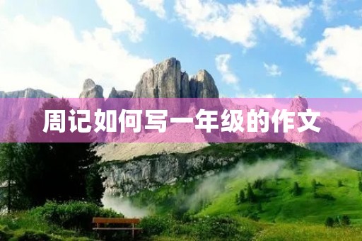 周记如何写一年级的作文 周记如何写一年级的作文