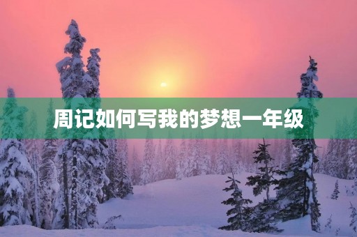 周记如何写我的梦想一年级