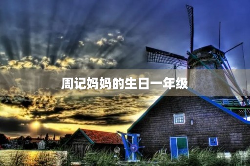 周记妈妈的生日一年级 周记妈妈的生日一年级