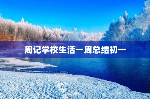 周记学校生活一周总结初一 周记学校生活一周总结初一