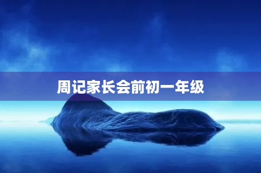 周记家长会前初一年级