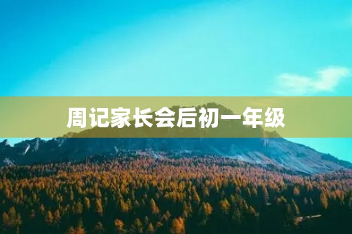 周记家长会后初一年级