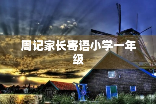 周记家长寄语小学一年级