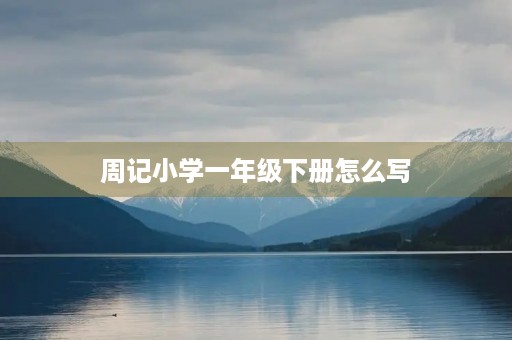 周记小学一年级下册怎么写