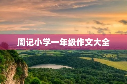 周记小学一年级作文大全 周记小学一年级作文大全