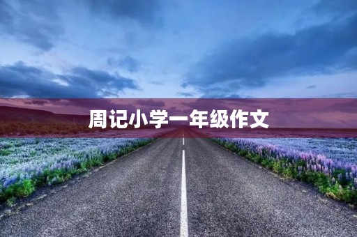 周记小学一年级作文 周记小学一年级作文