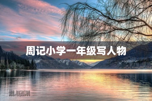 周记小学一年级写人物 周记小学一年级写人物