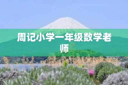 周记小学一年级数学老师