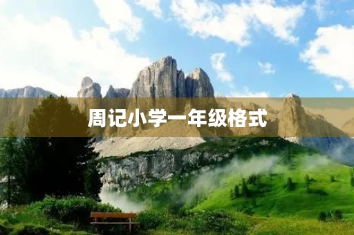 周记小学一年级格式 周记小学一年级格式