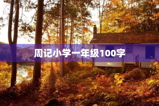 周记小学一年级100字 周记小学一年级100字
