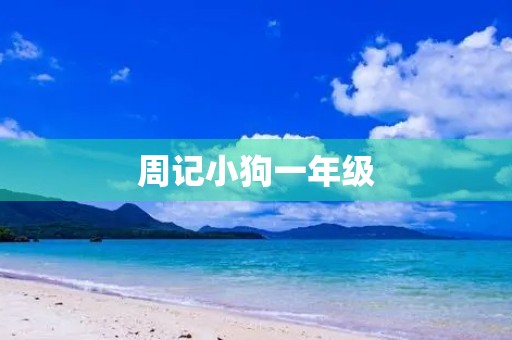 周记小狗一年级