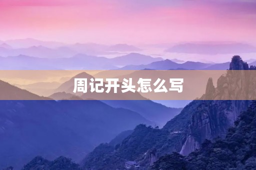 周记开头怎么写