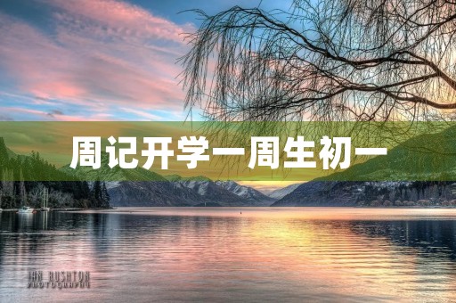 周记开学一周生初一 周记开学一周生初一